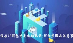 如何在TP钱包中导出助记词：详细步骤与注意事项