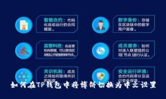 如何在TP钱包中将博饼切换为中文设置