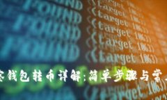 TP钱包观察钱包转币详解：简单步骤与常见问题解