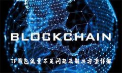 TP钱包流量不足问题及解决方案详解