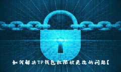 如何解决TP钱包权限被更改的问题？