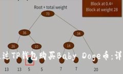 如何通过TP钱包购买Baby Doge币：详细指南