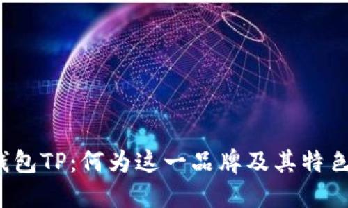 钱包TP：何为这一品牌及其特色？