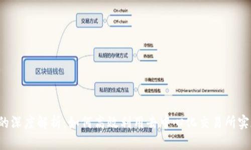 TP钱包与MDEX的深度解析：如何高效利用去中心化交易所实现数字资产增值