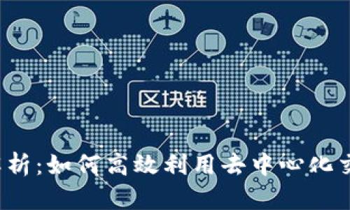 TP钱包与MDEX的深度解析：如何高效利用去中心化交易所实现数字资产增值