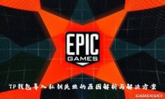 TP钱包导入私钥失败的原因解析与解决方案
