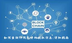 如何查询TP钱包中的授权信息：详细指南