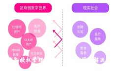 TP钱包授权管理功能消失的原因及解决方案