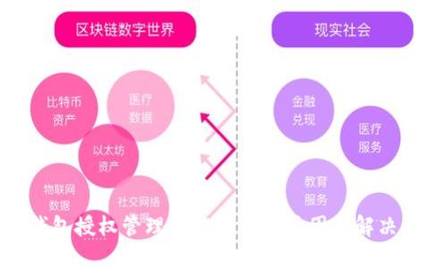 TP钱包授权管理功能消失的原因及解决方案