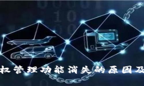TP钱包授权管理功能消失的原因及解决方案