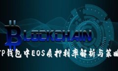 TP钱包中EOS质押利率解析与策略