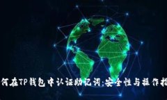 如何在TP钱包中认证助记词：安全性与操作指南