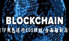 如何利用TP钱包进行EOS理财：全面解析与实用技巧