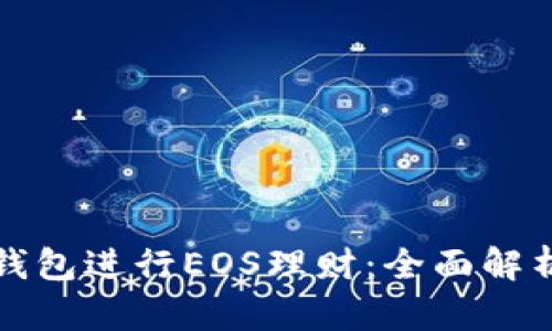 如何利用TP钱包进行EOS理财：全面解析与实用技巧