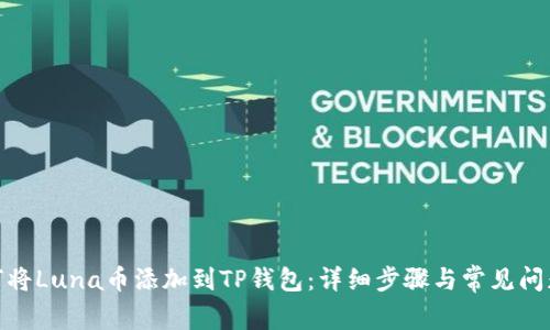 : 如何将Luna币添加到TP钱包：详细步骤与常见问题解答