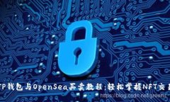 TP钱包与OpenSea买卖教程：轻松掌握NFT交易