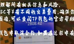 在手机端使用TP钱包（Trust Wallet）取消合约的操作