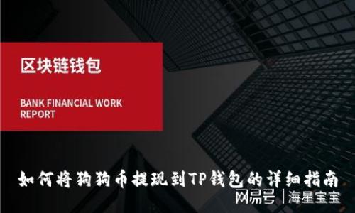 如何将狗狗币提现到TP钱包的详细指南