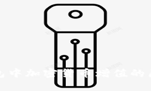 探讨TP钱包中加密货币增值的原因与机制
