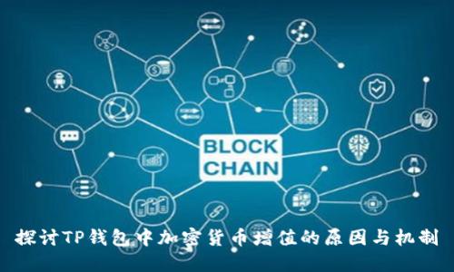 探讨TP钱包中加密货币增值的原因与机制