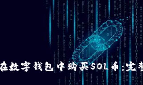如何在数字钱包中购买SOL币：完整指南