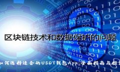 如何选择适合的USDT钱包