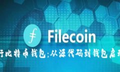 如何编译运行比特币钱包