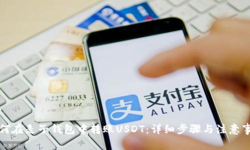 如何在麦子钱包中转账USDT：详细步骤与注意事项