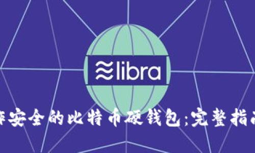如何制作安全的比特币硬钱包：完整指南与步骤