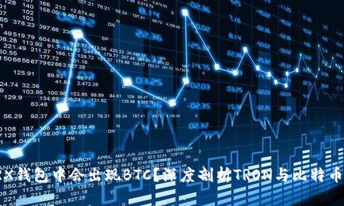 为什么TRX钱包中会出现BTC？深度剖析TRON与比特币的兼容性