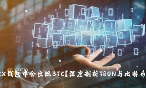 为什么TRX钱包中会出现BTC？深度剖析TRON与比特币的兼容性