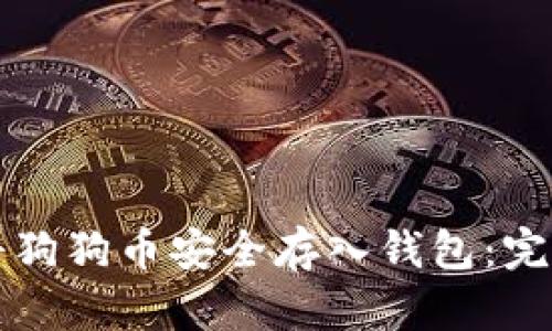 如何将狗狗币安全存入钱包：完整指南