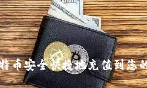 如何将比特币安全快捷地充值到您的数字钱包