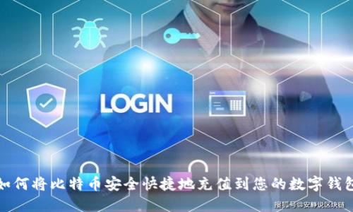 如何将比特币安全快捷地充值到您的数字钱包