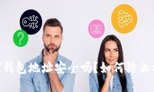 USDT钱包地址安全吗？如何防止被盗？