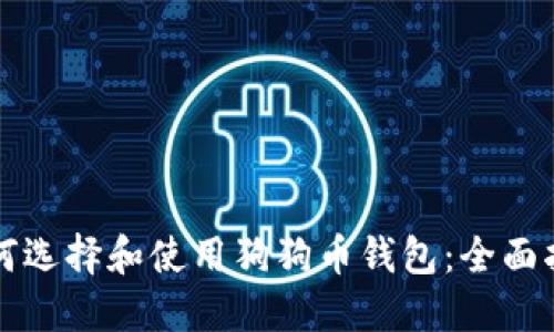 如何选择和使用狗狗币钱包：全面指南