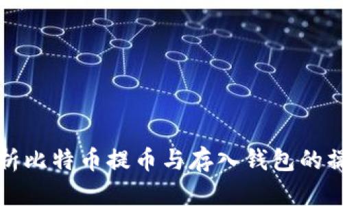全面解析比特币提币与存入钱包的操作流程