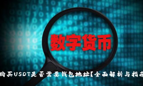 购买USDT是否需要钱包地址？全面解析与指南