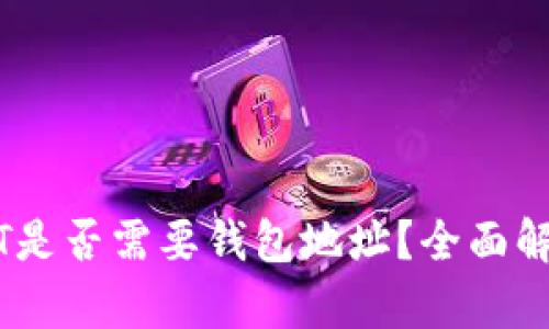 购买USDT是否需要钱包地址？全面解析与指南