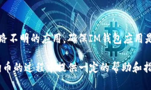   详解IM钱包如何安全存储狗狗币 / 

 guanjianci IM钱包, 狗狗币, 数字货币, 钱包安全 /guanjianci 

在数字货币的广阔世界中，狗狗币以其独特的文化背景和社区支持而迅速崛起，成为与比特币、以太坊等主流币种并驾齐驱的热门加密货币之一。对于数字货币投资者来说，一个安全且功能齐全的钱包至关重要。IM钱包作为一款火热的数字钱包，支持多种数字货币的存储和管理，其中自然也包括了狗狗币。本文将详细探讨IM钱包的各种特性、如何安全存储狗狗币、以及用户在使用过程中可能遇到的问题和解决方案。

IM钱包简介

IM钱包是一个为用户提供安全、便捷的数字货币资产管理工具。它支持多种主流和非主流的加密货币，用户可以通过IM钱包进行币的存储、发送、接收和交易。IM钱包的最大特点在于其友好的用户界面和强大的安全性能，让数字货币投资变得更加轻松与安全。其多重认证、安全备份等功能为用户提供了良好的安全保障。

IM钱包的安全性能

在数字货币的存储过程中，安全性无疑是用户最关心的问题之一。IM钱包采用了多种安全技术来保护用户的资产安全。例如，IM钱包利用私钥加密技术，确保只有用户本人可以访问其数字资产，而其他人无法轻易获取。此外，IM钱包还提供了双因素认证（2FA）功能，进一步提升了账户的安全性。

就安全备份而言，用户可以通过生成助记词对钱包进行备份。一旦丢失设备或无法访问账户，用户可以通过助记词恢复钱包中的所有资产，这为用户提供了极大的便利。对于狗狗币等数字货币，IM钱包的安全机械让用户可放心存储。

如何在IM钱包中存储狗狗币

存储狗狗币在IM钱包中并不是一件复杂的事情。用户只需要按照以下步骤操作即可轻松完成：

ol
  listrong下载和安装IM钱包：/strong首先，用户需要前往IM钱包的官方网站或应用商店下载并安装IM钱包应用。安装过程通常很简单，用户只需按照提示进行操作即可。/li
  listrong创建一个新钱包：/strong完成安装后，用户需要创建一个新钱包。在创建过程中，系统会生成一组助记词，用户要妥善保存这组助记词，因为它是恢复钱包的唯一凭证。/li
  listrong获取狗狗币地址：/strong在IM钱包中，用户可以找到狗狗币的存储地址。用户只需点击“接收”选项，系统会展示一个用于接收狗狗币的地址，这可能是一个长字符串或QR码。/li
  listrong进行转账：/strong用户可以通过交易平台或其他钱包将狗狗币发送至IM钱包的地址。输入转账金额后，确认转账信息并提交，待确认后狗狗币便会存入IM钱包中。/li
/ol

IM钱包的其他功能

除了可以存储狗狗币，IM钱包还具有其他多个功能。首先，用户可以在应用内随时查看狗狗币的市场价格，这为用户提供了便捷的行情参考。其次，IM钱包还支持用户之间的即时转账，几乎无需等待。用户还可以设置转账的手续费，更灵活地管理交易成本。此外，IM钱包还提供了多种语言支持，适用于全球范围内的用户。

使用IM钱包的注意事项

虽然IM钱包在安全性和功能性上表现都非常优秀，但用户在使用过程中也需要注意一些问题。首先，要确保下载IM钱包的官方应用程序，避免在第三方渠道下载恶意软件。其次，用户应注意保护自己的私钥和助记词，不要轻易分享，以免资产被盗。此外，定期更新钱包版本也是保障安全的重要措施之一，确保使用最新的安全技术。

常见问题解答

1. IM钱包是否支持狗狗币以外的其他加密货币？

是的，IM钱包不仅支持狗狗币，还支持多种其他主流和非主流加密货币，例如比特币、以太坊、莱特币等。通过IM钱包，用户可以方便地管理多种数字资产，而无需在不同钱包之间反复切换。这样的设计极大地方便了用户的操作，也让资产管理变得更加集中化。

2. 如何从IM钱包中取出狗狗币？

取出狗狗币的过程也相对简单。用户需要进入IM钱包的首页，选择狗狗币选项，然后点击“发送”按钮。接着，用户需要填写接收地址和转账金额。确认信息无误后，提交转账请求，待确认后，狗狗币便会被转出至指定地址。在这个过程中，用户需要注意确认接收地址是否正确，因为一旦发币，无法恢复。

3. IM钱包的费用结构是怎样的？

IM钱包的费用结构取决于所进行的交易类型。在转账时，用户可能需要支付一定的网络手续费，这个费用通常由区块链网络决定，并不由IM钱包平台设定。用户在发送狗狗币的过程中，可以选择不同的手续费等级，选择快速完成的高费用速度，或者延迟处理的低费用选项。因此，用户在转账之前，可以根据自身的需要做出相应的选择。

4. 如何提高IM钱包的安全性？

用户可以通过多种方式提高IM钱包的安全性。首先，设置强壮的密码并启用双因素认证（2FA）是基本的安全措施。其次，定期更换密码也是良好的习惯。此外，不要随便点击不明链接以及下载来路不明的应用，确保IM钱包应用是来自官方渠道。最后，用户可以使用硬件钱包进行冷存储，以进一步增强资产安全，通过将大部分资金存放在硬件钱包里来降低风险。

综上所述，IM钱包不仅是狗狗币的便捷支付工具，更是数字货币投资的可靠助手。在使用的过程中，务必关注安全，并依据市场变化合理管理自己的资产。希望本文能够为您在IM钱包中存储狗狗币的过程中提供一定的帮助和指导。