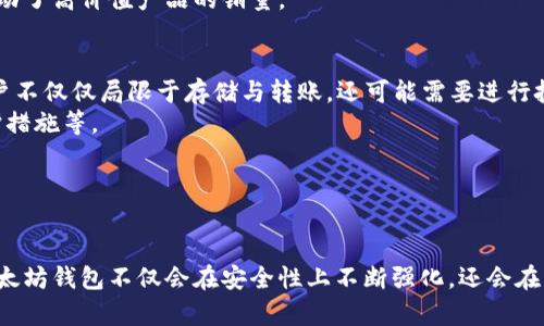 以太坊公链钱包价格表详细解析及未来估值分析
以太坊钱包, 公链, 钱包估值, 加密货币/guanjianci

引言
以太坊（Ethereum）作为公链技术的代表，近年来受到越来越多投资者的关注。随着区块链技术的发展和加密货币的普及，越来越多的钱包应运而生。钱包作为资产存储和交易的重要工具，其价格和市场估值受到多种因素的影响。本文将详细探讨以太坊公链钱包的价格表、市场动态及其未来的估值分析。

一、以太坊公链钱包简介
以太坊公链钱包是存储以太币（ETH）及其他基于以太坊网络的代币的工具。根据用户的需求，钱包可以分为热钱包和冷钱包。热钱包通常是在线服务，方便快捷，但安全性较低；冷钱包则是离线存储，安全性高但使用不够方便。
目前市场上有很多种类的以太坊钱包，比如软件钱包、硬件钱包和纸钱包等，各自的特点与优劣势各不相同。随着Defi、NFT等新兴应用的兴起，以太坊钱包的需求量也不断上升。

二、以太坊公链钱包的价格现状
以太坊钱包的价格差异较大，依据钱包类型、品牌及其功能的丰富程度，价格可能从几美元到几百美元不等。一般来说，软件钱包通常是免费的，用户只需下载应用即可；而硬件钱包如Ledger或Trezor，因其具备更高的安全性和便携性，价格则相对较高，通常在50至200美元之间。
在分析价格表时，我们可以发现，一些新兴品牌的硬件钱包可能会推出更具性价比的产品，以吸引新用户。此外，一些传统钱包品牌也可能通过更新技术或增加新功能来扩展他们的市场份额，尽管这样可能会带来价格的波动。

三、影响以太坊钱包价格的因素
以太坊钱包的价格受多种因素影响：
ul
listrong技术创新：/strong随着区块链技术的不断进步，钱包的安全性、用户体验及功能都可能持续改善，从而对价格构成影响。/li
listrong市场需求：/strong随着以太坊生态系统的不断发展，特别是Defi、NFT的流行，用户对钱包的需求增长，可能推动价格上升。/li
listrong安全事件：/strong任何一起安全事件都可能影响用户对钱包的信任，从而影响市场价格。/li
listrong竞争市场：/strong新兴钱包的推出以及现有品牌的价格调整都可能引起价格的波动。/li
/ul

四、未来的市场估值及趋势分析
关于以太坊公链钱包的市场估值，未来可能出现的趋势是多方面的。首先，随着全球对加密货币的接受度提高，特别是在金融机构中，钱包的需求将大幅增加，市场规模也随之扩大。
其次，Defi和NFT的兴起也促使钱包功能的多样化，用户不仅仅需要存储资产，还希望能够进行交易、投资甚至参与治理等，因此钱包的价格可能会随之上升。此外，数字资产交易的激增也将推动用户对安全性的重视，从而推动硬件钱包的市场需求增加。

五、用户面临的相关问题
作文章的重点，将探讨与以太坊公链钱包相关的四个问题，分别是：
ul
li1. 如何选择适合自己的以太坊钱包？/li
li2. 以太坊钱包的安全性如何保障？/li
li3. 为什么有些以太坊钱包价格远高于其他钱包？/li
li4. 以太坊钱包的未来发展趋势是什么？/li
/ul

问题一：如何选择适合自己的以太坊钱包？
选择以太坊钱包时，用户应考虑多个因素，例如钱包类型、使用频率、资金安全、易用性等。
首先，钱包类型分为热钱包和冷钱包。如果你是短期交易者，热钱包或软件钱包则更为合适，因为其方便快捷，能够让用户迅速进行交易。如果你是长期投资者，建议使用冷钱包，这样可以确保资金的安全。
其次，功能和易用性也非常关键。有的用户可能需要多种功能，比如支持多种代币、能够方便地兑换资产等，而有些用户则只需要基础的转账存储功能。因此，了解自己的需求也是选择钱包的重要因素。
最后，考虑钱包的社区口碑和开发者的信誉也是选择钱包时的重要标准。一些知名的钱包品牌通常拥有更为稳健的技术基础和更强的安全保障。

问题二：以太坊钱包的安全性如何保障？
以太坊钱包的安全性与用户的操作习惯、钱包的类型和安全措施息息相关。
首先，用户需要确保钱包软件是最新版本，许多钱包会定期发布安全更新，及时更新可以防止潜在的安全漏洞。其次，使用硬件钱包可以进一步降低因网络带来的安全隐患，因为硬件钱包是离线存储的，受到黑客攻击的风险显著降低。
另外，用户应该启用双重认证，设置强密码和定期更换密码也是保障安全的重要措施。无论使用哪种钱包，保持密码的安全性都是至关重要的，不要将密码分享给任何人。

问题三：为什么有些以太坊钱包价格远高于其他钱包？
有些以太坊钱包的价格远高于其他钱包，很大程度上是由于其安全性、技术支持和功能的复杂性所致。
首先，硬件钱包通常因为采用高端安全技术，能够有效抵御各种攻击，品牌信誉也是价格的重要因素。同时，这些钱包通常具备更为完善的售后服务和技术支持，这都使得这类钱包的价格普遍较高。
其次，功能丰富的钱包能够适应更广泛的市场需求，支持多种链和代币，甚至提供附加的功能如资产交换、借贷等，这使得这些钱包在价格上定位相对较高。
最后，用户对安全性的重视程度也在推高高端钱包的价格。在加密货币市场波动性大的背景下，用户倾向于为更安全的存储条件买单，这无疑推动了高价值产品的销量。

问题四：以太坊钱包的未来发展趋势是什么？
由于区块链技术的不断发展，以太坊钱包的未来走向存在多个可能的趋势。随着Defi和NFT的进一步普及，预计将有更多功能集成到钱包中，用户不仅仅局限于存储与转账，还可能需要进行投资、借贷等功能，钱包的角色越来越多元化。
此外，随着加密货币市场的成熟，对钱包安全性的需求将愈发重要，更多创新安全解决方案将被引入到钱包产品中，比如多重签名技术、隐私保护措施等。
同时，随着Web3的推进，钱包也可能成为用户身份和资产的全能管理工具，从而使其在数字经济中发挥更加重要的角色。
最后，随着全球对加密货币的认知度提高，钱包的用户群体将不断扩大，这也预示着钱包市场的进一步发展与升级。

结论
综合来看，以太坊公链钱包市场正在经历快速的变化。在技术进步和用户需求的推动下，以太坊钱包的价格及市场估值也会持续波动。未来的以太坊钱包不仅会在安全性上不断强化，还会在功能上日益丰富，成为用户参与数字经济的重要工具。对于投资者和用户而言，了解这些变化并作出理智的选择，将是把握未来市场机遇的关键。