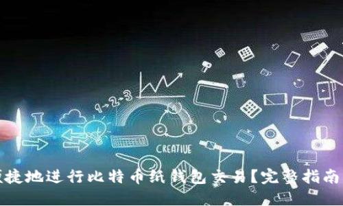 如何安全便捷地进行比特币纸钱包交易？完整指南与实用技巧