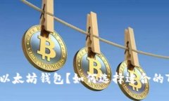 什么是以太坊钱包？如何