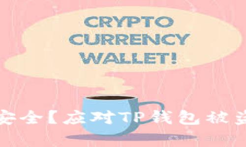 如何保护TP钱包安全？应对TP钱包被盗的有效应急措施