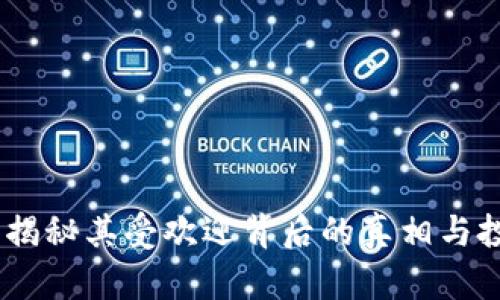 TP钱包：揭秘其受欢迎背后的真相与投资风险