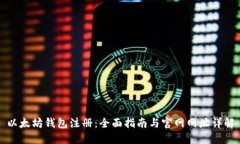 以太坊钱包注册：全面指