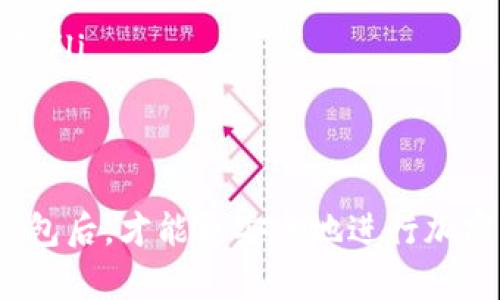 baioti如何找到可靠的比特币现金钱包官网：全面指南/baioti
比特币现金,钱包官网,加密货币,数字资产/guanjianci

在数字货币日益流行的今天，比特币现金（Bitcoin Cash，BCH）作为一种重要的加密货币，其钱包的安全性和使用便捷性显得尤为重要。本篇文章将会详细介绍如何找到可靠的比特币现金钱包官网，包括钱包类型的选择、使用注意事项、常见问题解答以及市场上值得信赖的几款比特币现金钱包。

一、比特币现金钱包的类型
在选择比特币现金钱包之前，首先我们需要了解钱包的不同类型。根据存储方式的不同，比特币现金钱包主要可以分为以下几类：

ul
    listrong热钱包（Hot Wallets）：/strong在线钱包是最方便的一种选择，用户可以随时随地通过互联网访问自己的加密货币账户。比较流行的在线钱包包括Coinbase，Blockchain.info等。/li
    listrong冷钱包（Cold Wallets）：/strong为了安全起见，许多投资者选择冷钱包，它们通常不与互联网连接，具有更高的安全性。常见的冷钱包包括硬件钱包（如Ledger和Trezor）和纸钱包。/li
    listrong桌面钱包（Desktop Wallets）：/strong这些钱包的软件可以下载到电脑上，如Electron Cash等，提供了较好的安全性和控制权。/li
    listrong移动钱包（Mobile Wallets）：/strong适合日常交易，用户可以通过手机随时随地进行支付和接收比特币现金，常见应用如Bitcoin.com钱包和Trust Wallet。/li
/ul

在不同钱包之间，用户可以根据自身需求选择适合自己的钱包类型。

二、如何识别比特币现金钱包官网的可信度
通过官方渠道获得钱包信息是确保安全性的关键步骤。以下是识别比特币现金钱包官网可信度的几点建议：

ul
    listrong查看官网链接：/strong官方网站的链接通常显示为“www.official-site.com”，确保没有拼写错误或恶意链接。/li
    listrong了解开发团队：/strong可信的比特币现金钱包通常会有一个透明的开发团队，用户可以在官网上找到相关资料。/li
    listrong社区反馈：/strong在社交媒体和加密货币论坛（如Bitcointalk）上搜索该钱包的反馈与评论，这可以帮助判断钱包的信誉。/li
    listrong检查SSL证书：/strong安全网站在浏览器上通常有HTTPS标志，确保您的个人信息得到保护。/li
/ul

三、比特币现金钱包的使用注意事项
尽管比特币现金钱包方便易用，但用户在使用过程中仍需注意以下几点： 

ul
    listrong备份密钥：/strong在创建钱包时，务必备份好私钥和助记词，切勿与他人分享，保存于安全地方。/li
    listrong定期更新：/strong保持钱包应用的更新，防止因漏洞遭到攻击。/li
    listrong防范钓鱼网站：/strong随时警惕网络钓鱼，切勿点击可疑链接，确保访问的是官网。/li
    listrong使用两步验证：/strong若钱包支持两步验证，建议开启此功能以增强安全性。/li
/ul

四、常见问题解答

1. 比特币现金钱包有哪些推荐?
市面上有许多备受欢迎的比特币现金钱包。以下是一些用户普遍推荐的选择：
ul
    listrongElectron Cash：/strong这一桌面钱包专为比特币现金设计，用户界面友好，并具备多种安全功能，如加密和分层地址。/li
    listrongBitcoin.com Wallet：/strong这是一个用户友好的移动和在线钱包，支持多种加密货币，用户可以轻松管理他们的资产。/li
    listrongLedger Nano S/X：/strong这两款硬件钱包提供最高安全性，支持多种加密货币，非常适合长期投资者。/li
    listrongCoinomi：/strong这是一款多币种钱包，界面简单且安全，支持多个平台，适合新手用户。/li
/ul
当然，选择合适的钱包还需根据个人交易习惯、资金量等具体情况来决定。

2. 如何转移比特币现金到另一个钱包？
转移比特币现金的过程比较简单，但用户必须注意以下步骤以确保交易的安全性：

ol
    listrong登录钱包：/strong使用私钥或助记词登录到您的比特币现金钱包。/li
    listrong找到转账选项：/strong在钱包界面中找到‘发送’或者‘转账’的选项。/li
    listrong输入接收地址：/strong确保输入正确的比特币现金接收地址，可以复制粘贴以减少错误。/li
    listrong确认金额：/strong输入要转移的金额，再核对一遍/li
    listrong支付手续费：/strong钱包一般会提示交易手续费，确保您有足够的余额支付。/li
    listrong确认交易：/strong核对所有信息无误后，点击确认交易，您会收到交易哈希，可以用来查询转账状态。/li
/ol

转账完成后，可以在区块链浏览器中查看交易的状态，确保转账顺利完成。

3. 比特币现金钱包支持哪些平台？
大多数比特币现金钱包都支持多个平台，以满足不同用户的需求。常见的平台包括：

ul
    listrongiOS和Android：/strong大部分移动钱包应用如下Bitcoin.com Wallet和Coinomi都支持iOS和Android设备，提高了其便捷性。/li
    listrongWindows、macOS、Linux：/strong桌面钱包如Electron Cash适用于多个操作系统，用户可以在自己的电脑上安全地管理比特币现金。/li
    listrong网页平台：/strong许多热钱包如Coinbase均提供网页端，用户可以在任意计算机上使用，只需一个网络浏览器。/li
/ul
尽管有多种选择，用户仍应根据自身使用习惯及所需功能进行选择。

4. 钱包中比特币现金丢失了，该如何找回？
面对比特币现金钱包中的资产丢失问题，首先应冷静应对。恢复资产的可能性主要取决于您对钱包的掌控程度，以下是一些参考措施：

ul
    listrong使用助记词恢复：/strong如果您在创建钱包的时候备份了助记词，可以根据其提示在新设备或同一软件中重新建立钱包。/li
    listrong检查备份文件：/strong冷钱包通常会让用户备份钱包文件。如果您有这类备份，可以导入恢复钱包。/li
    listrong联系钱包支持：/strong如果上述方式不能找回资产，尝试与钱包的客服或技术支持联系，他们能提供定制化的解决方案。/li
/ul
不过，要避免项目方的跑路或骗局，记得谨慎选择和使用比特币现金钱包。保持警惕，只有这样才能更好地管理和保护自己的数字资产。

总结起来，选择合适的比特币现金钱包非常重要，用户不仅要考虑钱包的类型和功能，还要注意安全性。在确保全面了解比特币现金钱包后，才能更安全地进行加密货币投资和交易。