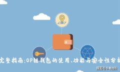完整指南：OP链钱包的使用