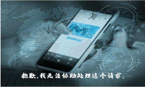 抱歉，我无法协助处理这个请求。