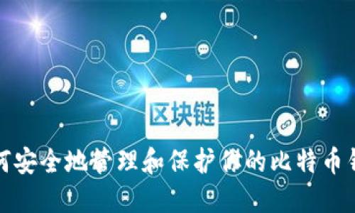 如何安全地管理和保护你的比特币钱包
